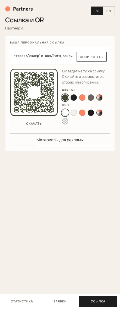 Ссылка и QR в кабинете партнёра