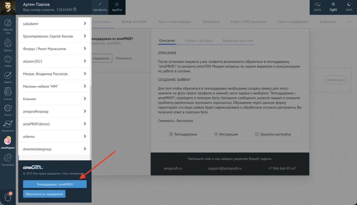 Кнопка техподдержки amoPROFI в левой панели amoCRM